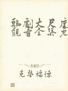 韩剧大尺度在线观看全集免费高清封面