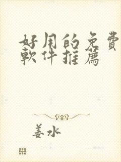 好用的免费漫画软件推荐