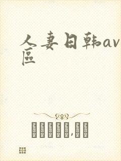 人妻日韩av一区