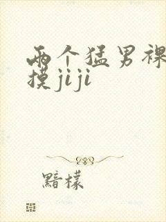 两个猛男裸体互摸jiji