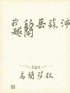 我的岳苏沛真笔趣阁