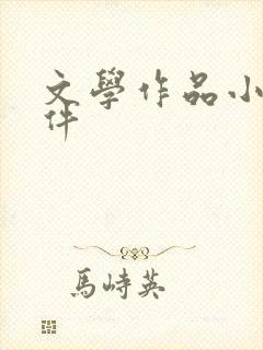 文学作品小说软件