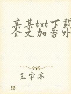 某某txt下载全文加番外
