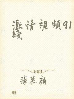 激情视频91在线