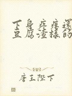 下身疼痒还出现豆腐渣样的东西