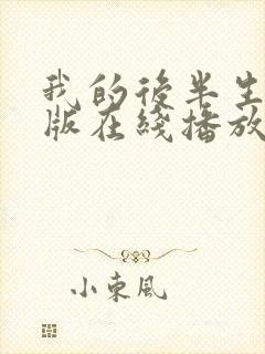 我的后半生免费版在线播放封面