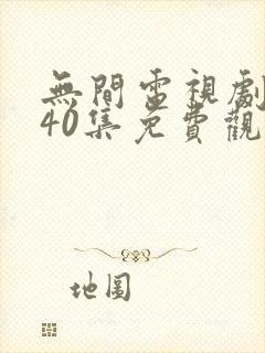 无间电视剧全集40集免费观看