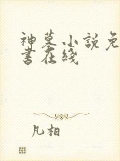 神墓小说免费听书在线封面
