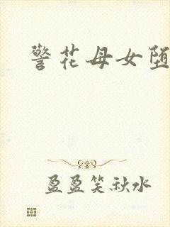 警花母女堕小说
