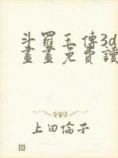 斗罗玉传3d漫画画免费读漫画在线观