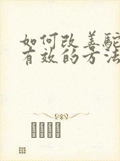 如何改善驼背最有效的方法