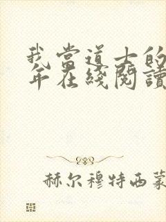 我当道士的那些年在线阅读