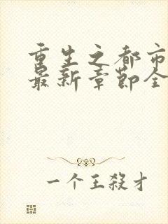 重生之都市仙尊最新章节全文阅读