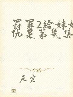 罚罪2给妹妹报仇是第几集