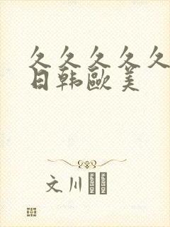 久久久久久国产日韩欧美