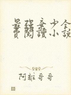 最强弃少全文免费阅读小说