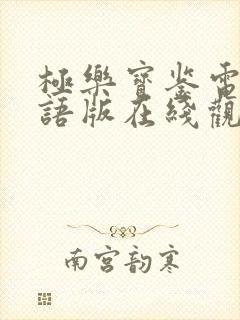 极乐宝鉴电影国语版在线观看免费