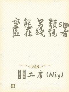 变态另类sm专区在线观看