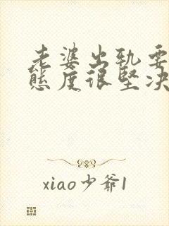 老婆出轨要离婚态度很坚决该怎么挽回