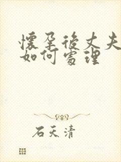 怀孕后丈夫出轨如何处理封面