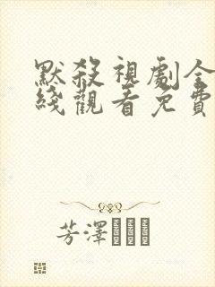 默杀视剧全集在线观看免费