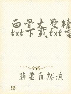 白骨大圣精校版txt下载txt电子书