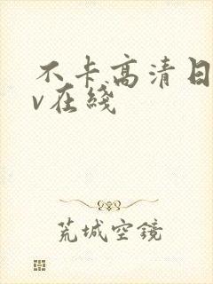 不卡高清日韩av在线封面