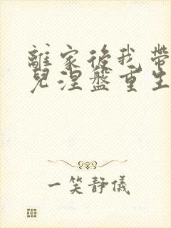 离家后我带着女儿涅盘重生在线观看