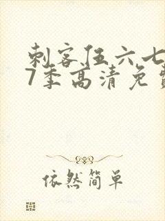 刺客伍六七第17季高清免费网站在线观看