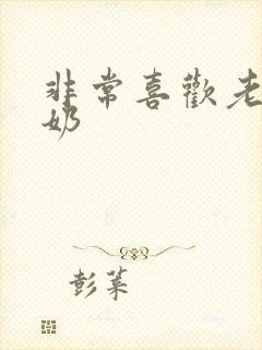 非常喜欢老公吸奶