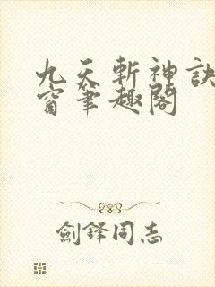 九天斩神诀无弹窗笔趣阁