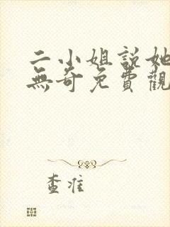 二小姐说她平平无奇免费观看