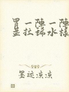 胃一阵一阵绞痛并拉稀水样