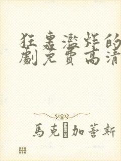 狂轰滥炸的爱短剧免费高清完整版