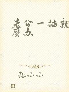 老公一插就射怎么办