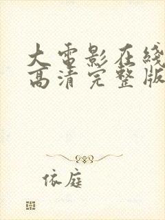 大电影在线观看高清完整版