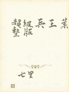 超级兵王叶谦完整版