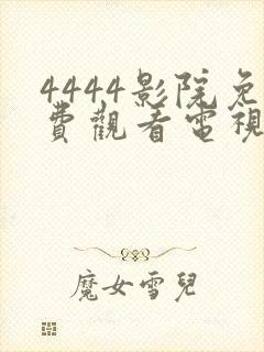 4444影院免费观看电视剧大全2023
