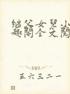 继父女儿小说笔趣阁全文阅读