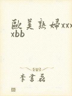 欧美熟妇xxxxbb