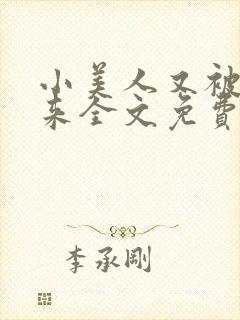 小美人又被关起来全文免费阅读笔趣阁封面