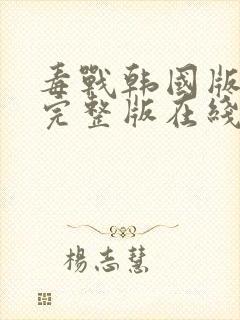 毒战韩国版高清完整版在线观看