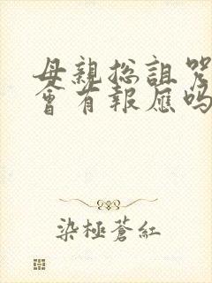 母亲总诅咒女儿会有报应吗