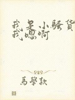 我是小骚货快给我嗯啊