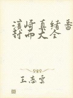 滨崎真绪番号及封面大全封面