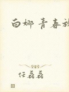 白娜 青春放纵
