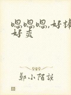 嗯嗯嗯,好棒,好爽