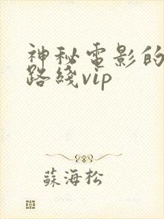 神秘电影的5个路线vip