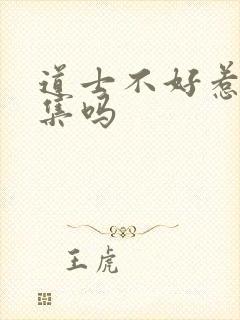 道士不好惹有续集吗