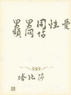 男男同性爱爱视频网站